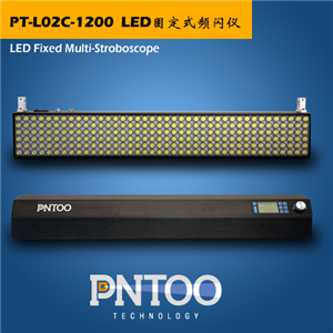 新產品六排燈珠高亮PT-L02C系列固定式LED頻閃儀
